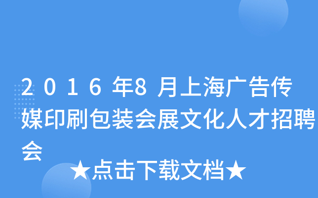 2016年8月上海广告传媒印刷包装会展文化人才招聘会