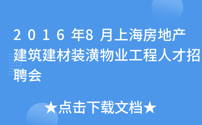 2016年8月上海房地产建筑建材装潢物业工程人才招聘会