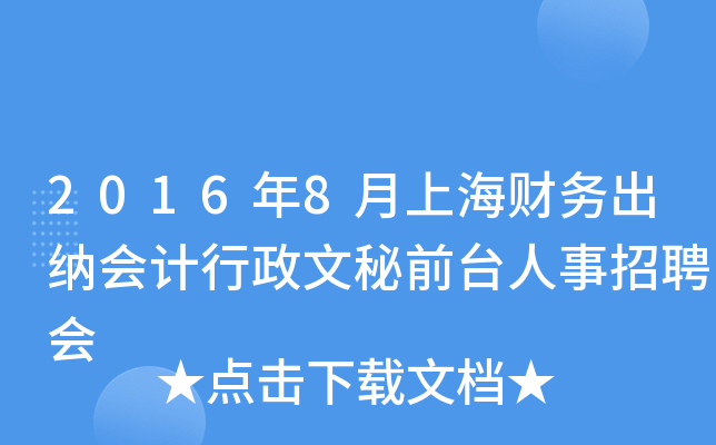 2016年8月上海财务出纳会计行政文秘前台人事招聘会