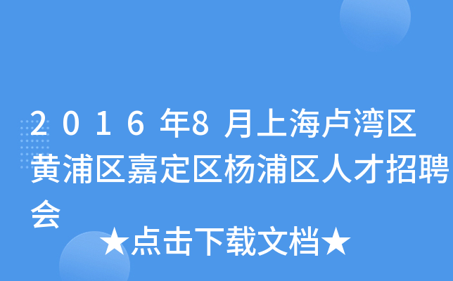 2016年8月上海卢湾区黄浦区嘉定区杨浦区人才招聘会