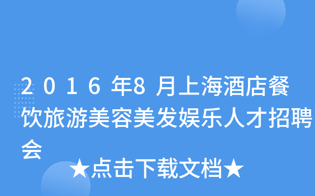 2016年8月上海酒店餐饮旅游美容美发娱乐人才招聘会