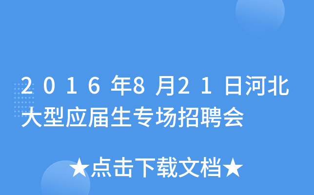 2016年8月21日河北大型应届生专场招聘会