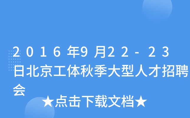 2016年9月22-23日北京工体秋季大型人才招聘会