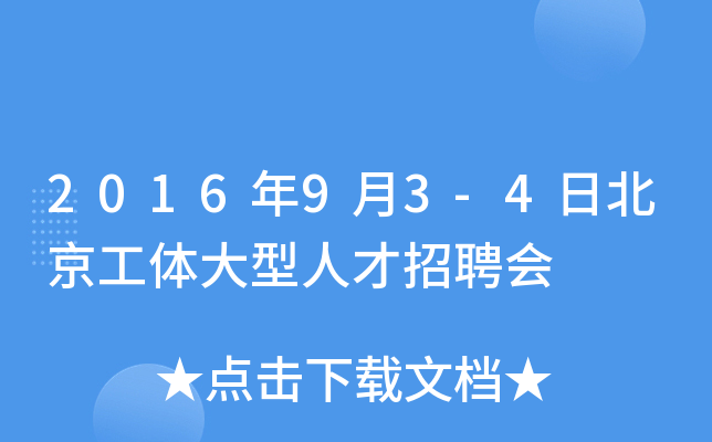 2016年9月3-4日北京工体大型人才招聘会