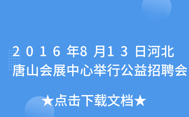 2016年8月13日河北唐山会展中心举行公益招聘会