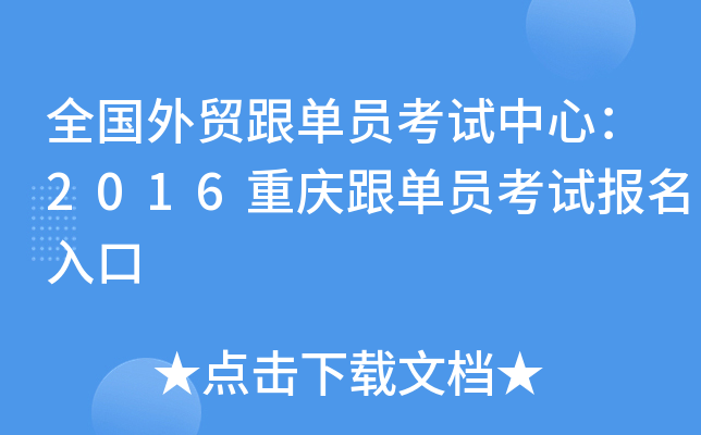 全国外贸跟单员考试中心：2016重庆跟单员考试报名入口