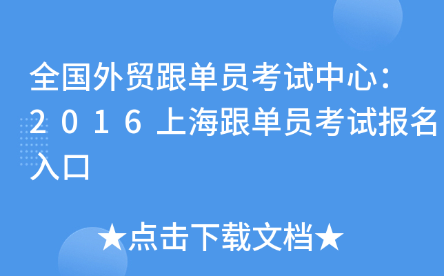 全国外贸跟单员考试中心：2016上海跟单员考试报名入口