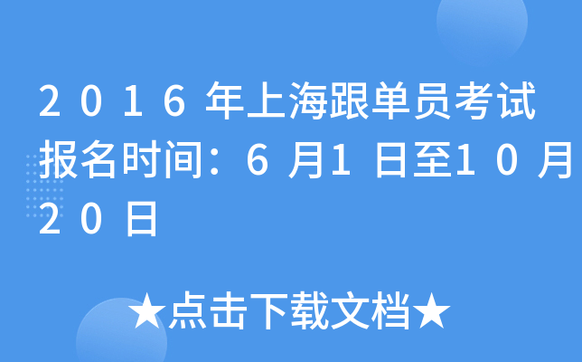 2016年上海跟单员考试报名时间：6月1日至10月20日