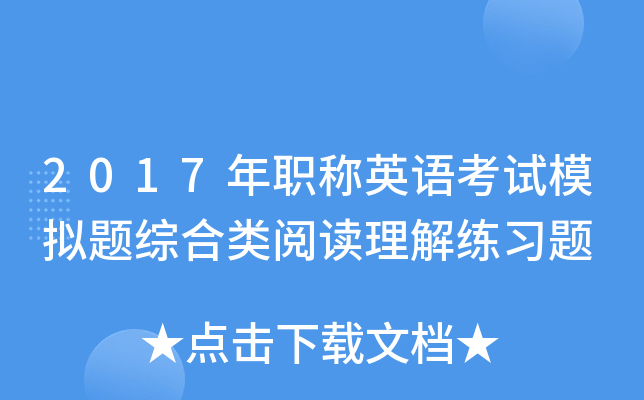 2017年职称英语考试模拟题综合类阅读理解练习题