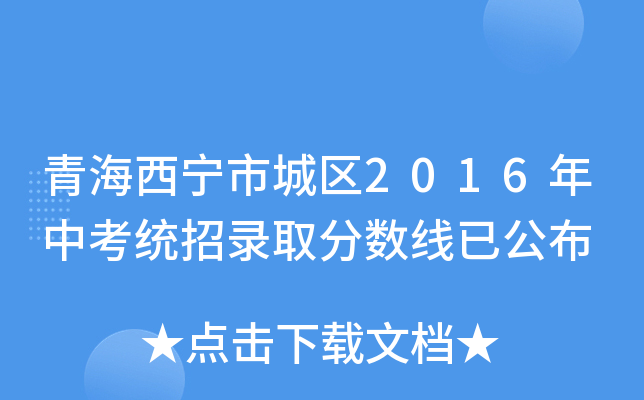 青海西宁市城区2016年中考统招录取分数线已公布
