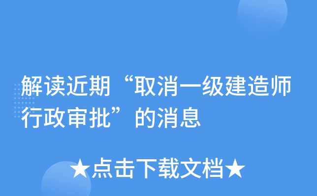 解读近期“取消一级建造师行政审批”的消息