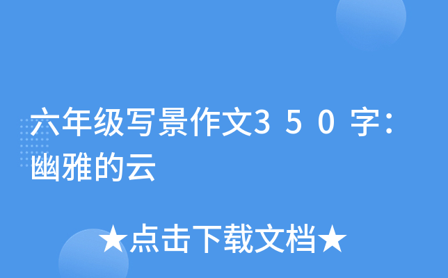 六年级写景作文350字：幽雅的云