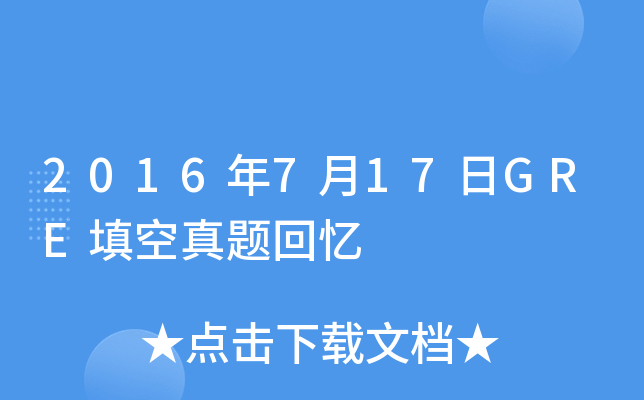 2016年7月17日GRE填空真题回忆