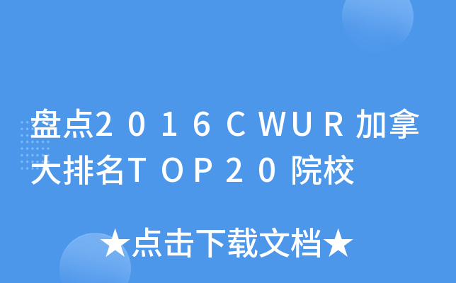 P(pn)c(din)2016CWURôTOP20ԺУ