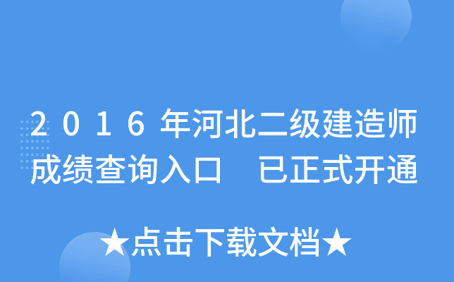 2016年河北二级建造师成绩查询入口 已正式开通