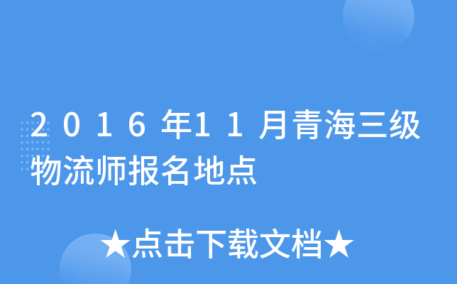 2016年11月青海三级物流师报名地点