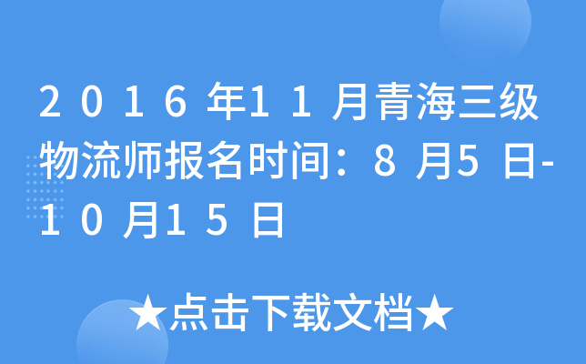 2016年11月青海三级物流师报名时间：8月5日-10月15日