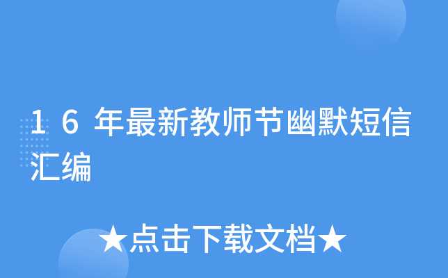 16年最新教师节幽默短信汇编