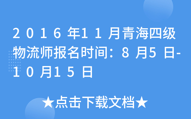 2016年11月青海四级物流师报名时间：8月5日-10月15日