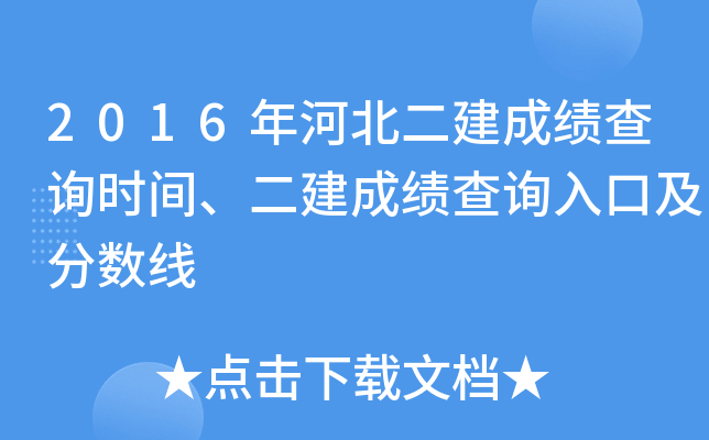 2016年河北二建成绩查询时间、二建成绩查询入口及分数线