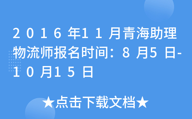 2016年11月青海助理物流师报名时间：8月5日-10月15日