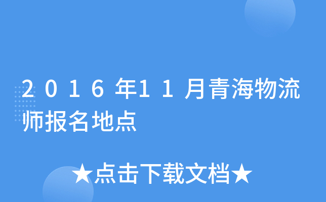 2016年11月青海物流师报名地点