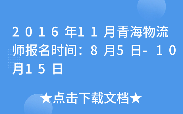 2016年11月青海物流师报名时间：8月5日-10月15日