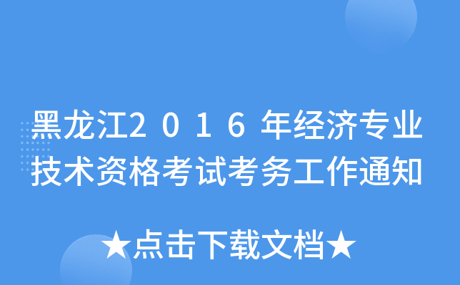 黑龙江2016年经济专业技术资格考试考务工作通知