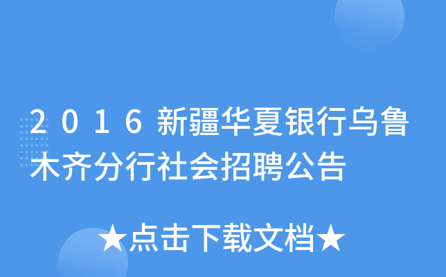 2016新疆华夏银行乌鲁木齐分行社会招聘公告