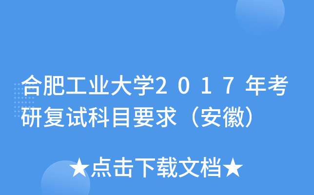 合肥工业大开云kaiyun(中国)2017年考研复试科目要求（安徽）