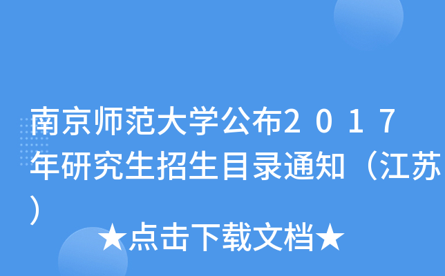 南京师范大开云kaiyun(中国)公布2017年研究生招生目录通知（江苏）