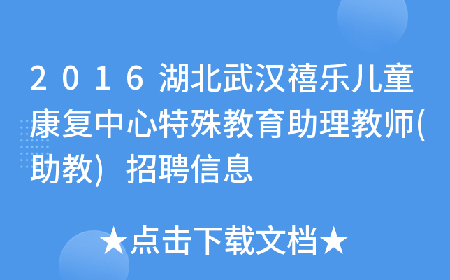 2016湖北武汉禧乐儿童康复中心特殊教育助理教师(助教)招聘信息