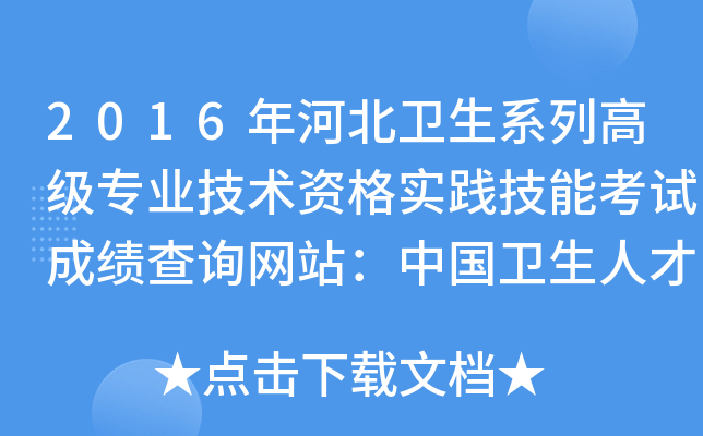 2016年河北卫生系列高级专业技术资格实践技能考试成绩查询网站：中国卫生人才网