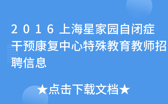 2016上海星家园自闭症干预康复中心特殊教育教师招聘信息