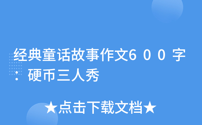 经典童话故事作文600字：硬币三人秀