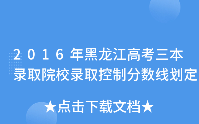 2016年黑龙江高考三本录取院校录取控制分数线划定
