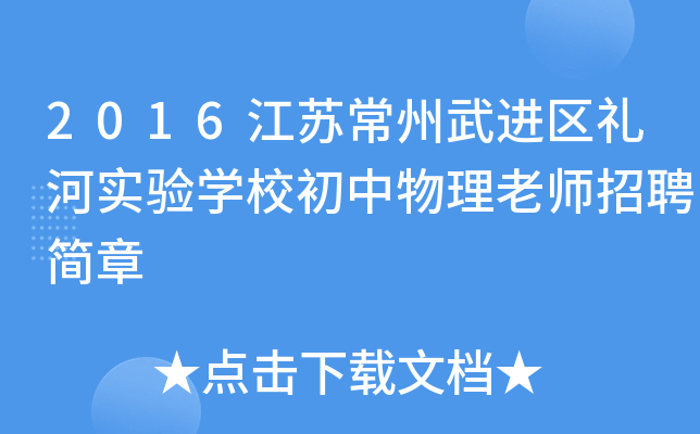 2016江苏常州武进区礼河实验开云kaiyun(中国)校初中物理老师招聘简章