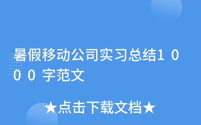 暑假移动公司实习总结1000字范文