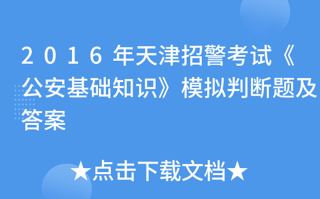 2016年天津招警考试《公安基础知识》模拟判断题及答案