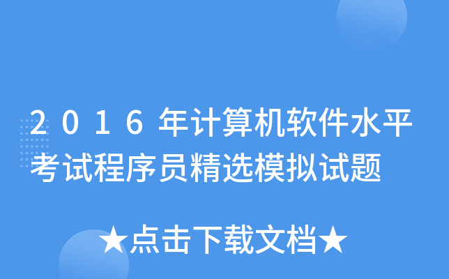 2016年计算机软件水平考试程序员精选模拟试题