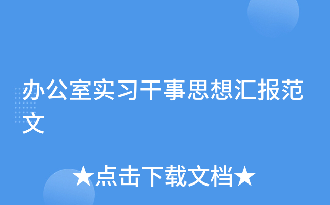 办公室实习干事思想汇报范文