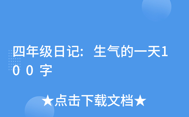 四年级日记:生气的一天100字