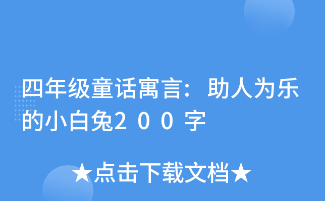 四年级童话寓言:助人为乐的小白兔200字