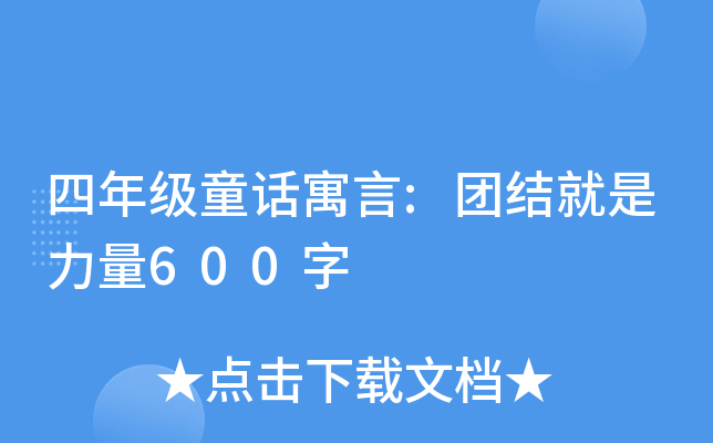 四年级童话寓言:团结就是力量600字