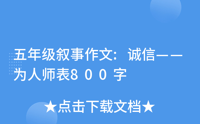 五年级叙事作文:诚信——为人师表800字