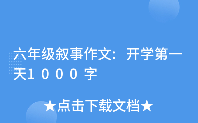 六年级叙事作文:开开云kaiyun(中国)第一天1000字