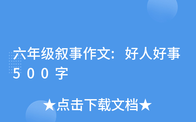 六年级叙事作文:好人好事500字