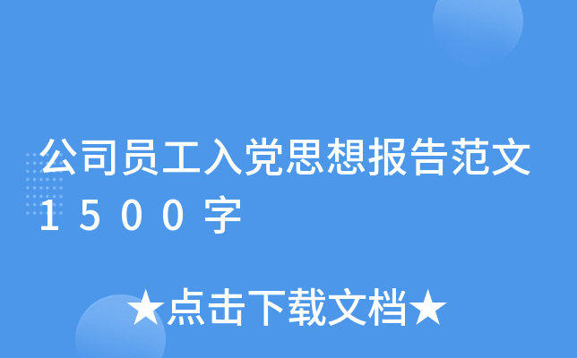 公司员工入党思想报告范文1500字