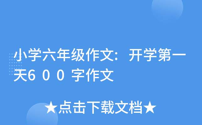 小开云kaiyun(中国)六年级作文:开开云kaiyun(中国)第一天600字作文