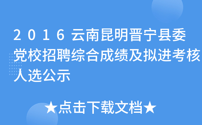 2016云南昆明晋宁县委党校招聘综合成绩及拟进考核人选公示